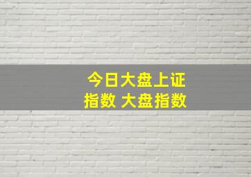 今日大盘上证指数 大盘指数